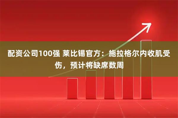 配资公司100强 莱比锡官方：施拉格尔内收肌受伤，预计将缺席数周